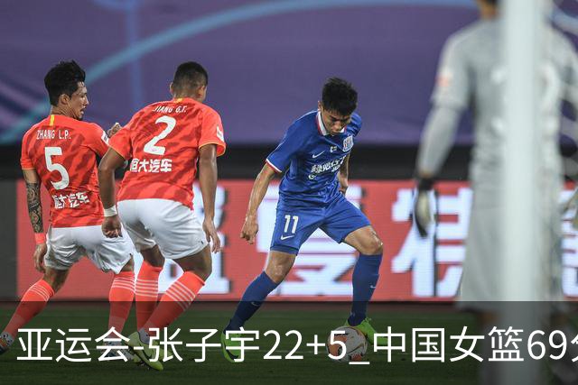 亚运会-张子宇22+5 中国女篮69分狂胜印尼晋级8强