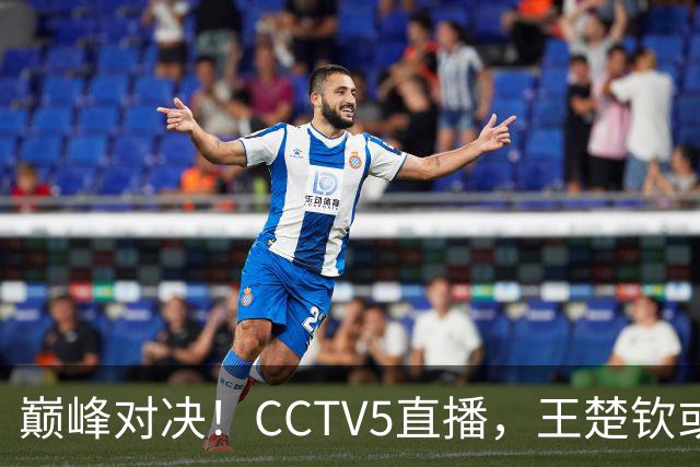 巅峰对决！CCTV5直播，王楚钦或PK松岛辉空，国乒难题：谁战张本