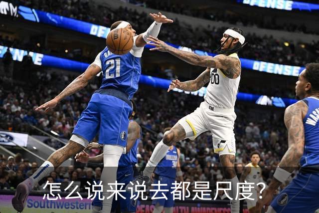 怎么说来说去都是尺度？