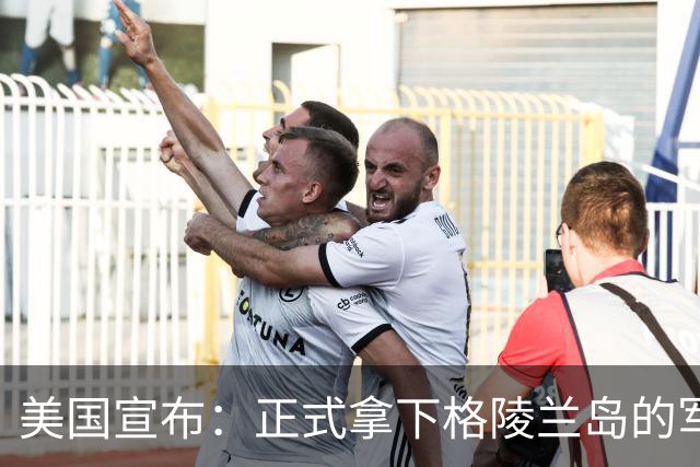 美国宣布：正式拿下格陵兰岛的军事存在权！发生了什么？