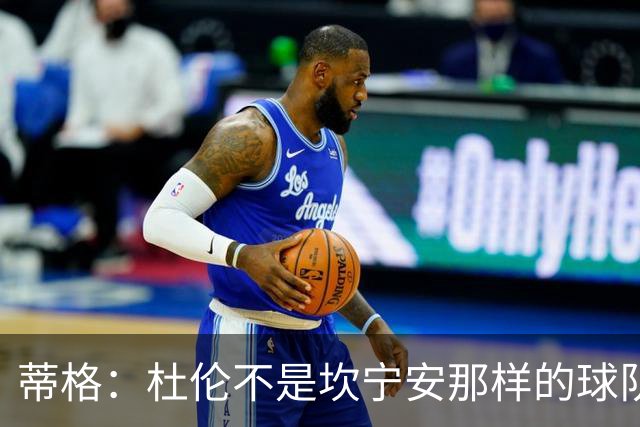 蒂格：杜伦不是坎宁安那样的球队核心 他得认清自己的定位
